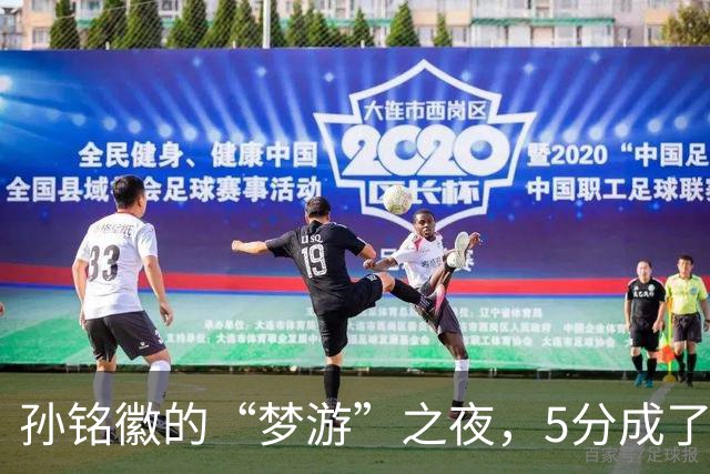 孙铭徽的“梦游”之夜，5分成了游戏的配角